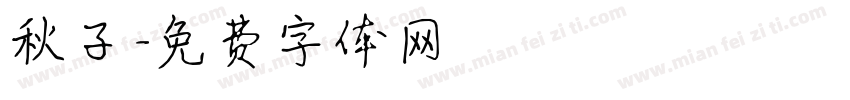 秋子字体转换