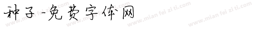 种子字体转换