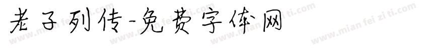 老子列传字体转换