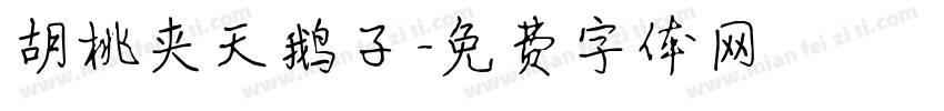 胡桃夹天鹅子字体转换