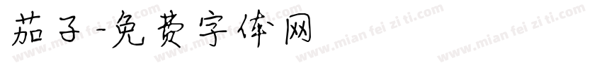 茄子字体转换