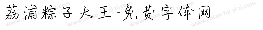 荔浦粽子大王字体转换