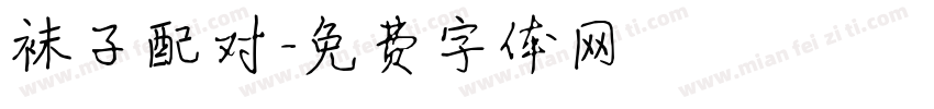袜子配对字体转换