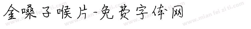 金嗓子喉片字体转换