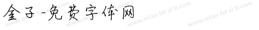 金子字体转换