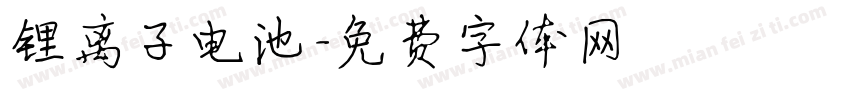 锂离子电池字体转换