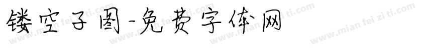 镂空子图字体转换