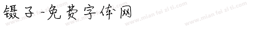 镊子字体转换