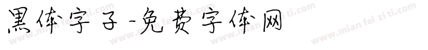 黑体字子字体转换