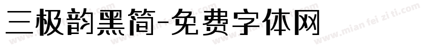 三极韵黑简字体转换