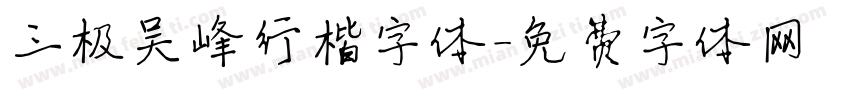 三极吴峰行楷字体字体转换