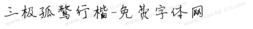 三极孤鹜行楷字体转换