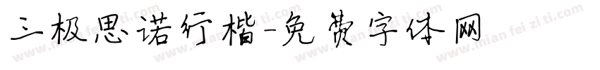 三极思诺行楷字体转换