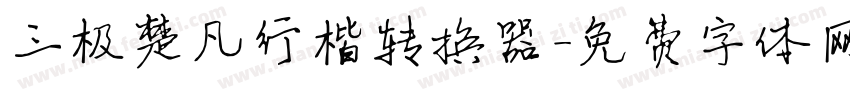 三极楚凡行楷转换器字体转换