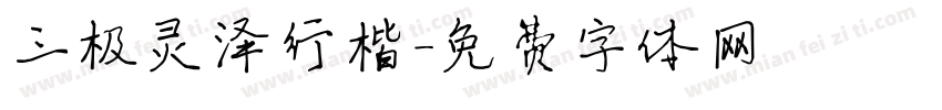 三极灵泽行楷字体转换