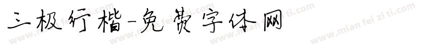 三极行楷字体转换