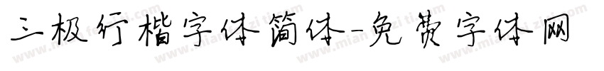 三极行楷字体简体字体转换