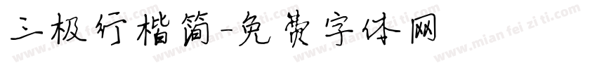 三极行楷简字体转换