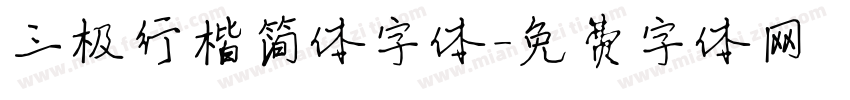 三极行楷简体字体字体转换
