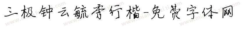 三极钟云毓秀行楷字体转换