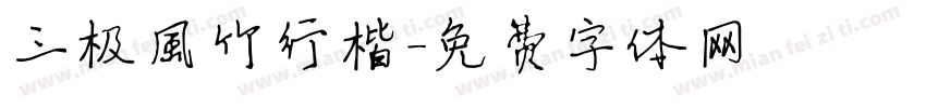 三极风竹行楷字体转换