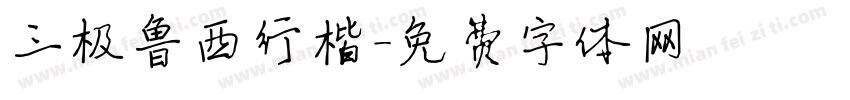 三极鲁西行楷字体转换