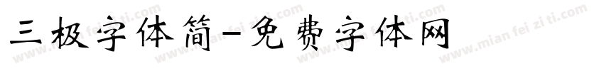 三极字体简字体转换