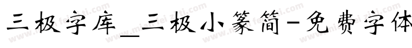 三极字库_三极小篆简字体转换
