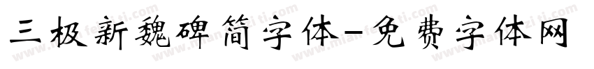 三极新魏碑简字体字体转换