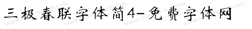 三极春联字体简4字体转换
