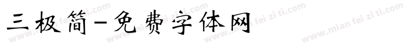 三极简字体转换