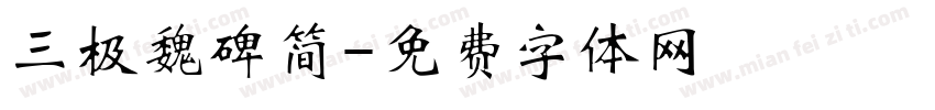 三极魏碑简字体转换