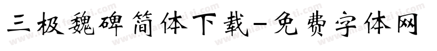 三极魏碑简体下载字体转换