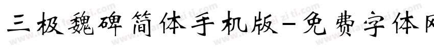 三极魏碑简体手机版字体转换