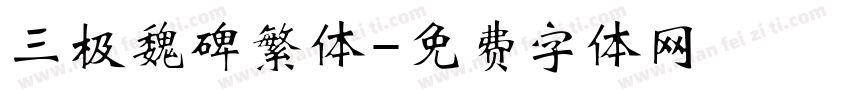 三极魏碑繁体字体转换