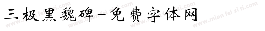 三极黑魏碑字体转换
