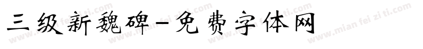 三级新魏碑字体转换
