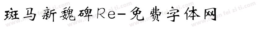 斑马新魏碑Re字体转换