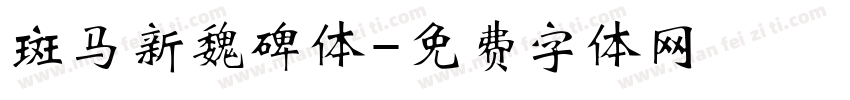 斑马新魏碑体字体转换