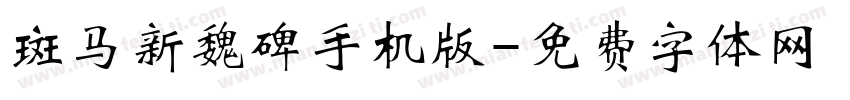 斑马新魏碑手机版字体转换