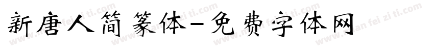 新唐人简篆体字体转换
