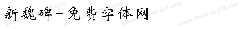 新魏碑字体转换