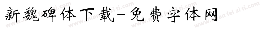 新魏碑体下载字体转换