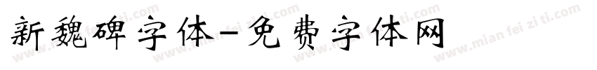 新魏碑字体字体转换