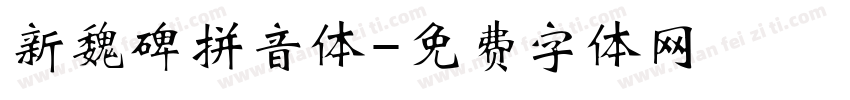 新魏碑拼音体字体转换