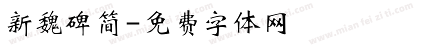 新魏碑简字体转换