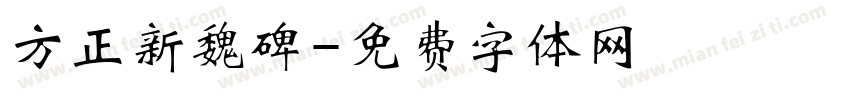 方正新魏碑字体转换