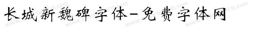 长城新魏碑字体字体转换