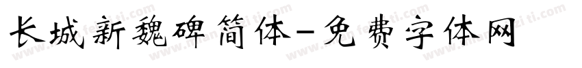 长城新魏碑简体字体转换