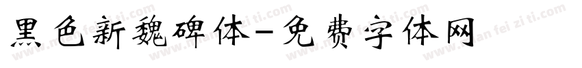 黑色新魏碑体字体转换